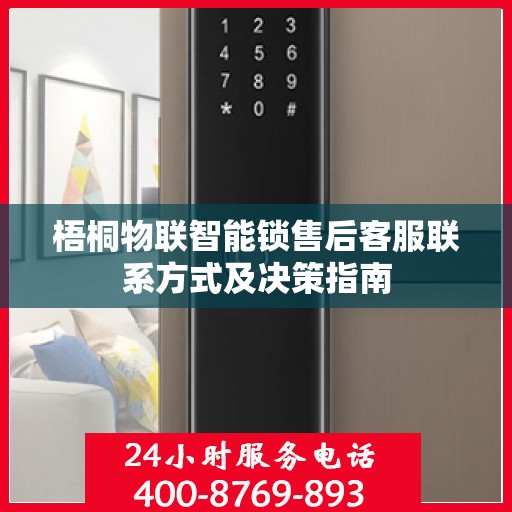 梧桐物联智能锁售后客服联系方式及决策指南
