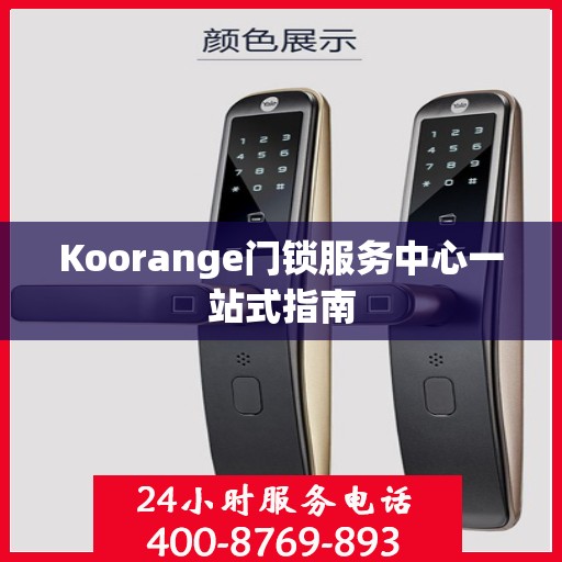 Koorange门锁服务中心一站式指南
