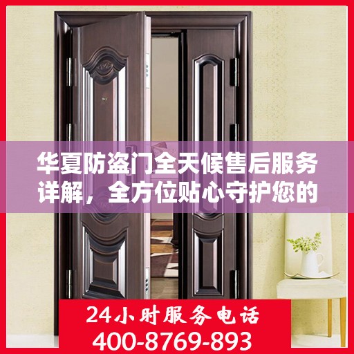 华夏防盗门全天候售后服务详解，全方位贴心守护您的安全之门