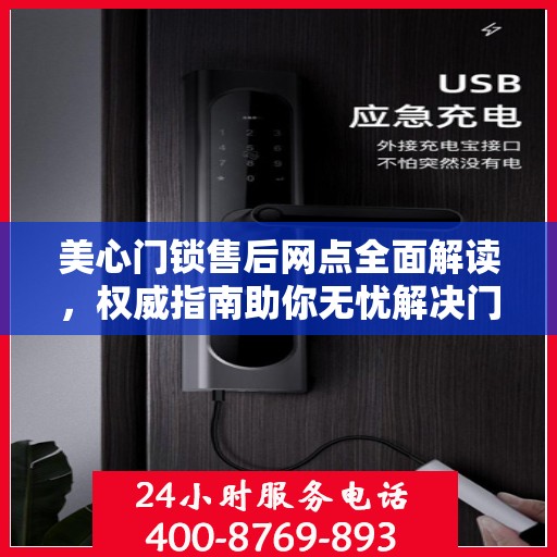 美心门锁售后网点全面解读，权威指南助你无忧解决门锁问题