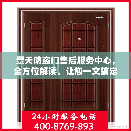 景天防盗门售后服务中心，全方位解读，让您一文搞定！