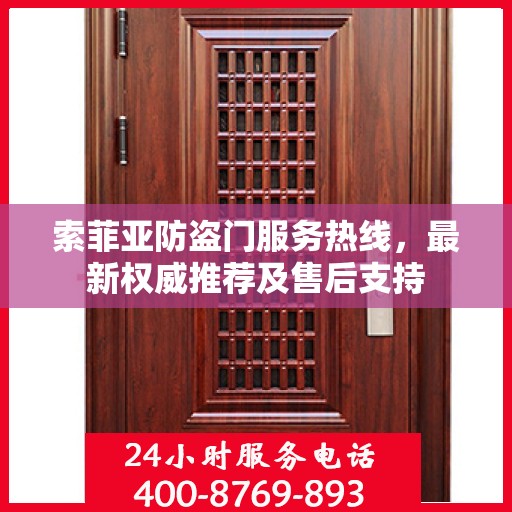 索菲亚防盗门服务热线，最新权威推荐及售后支持