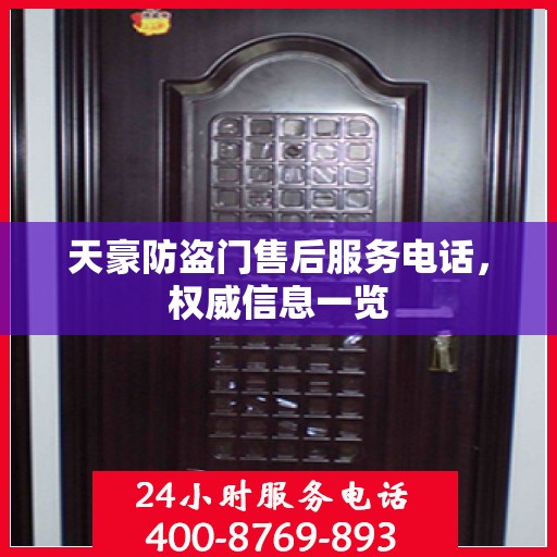 天豪防盗门售后服务电话，权威信息一览