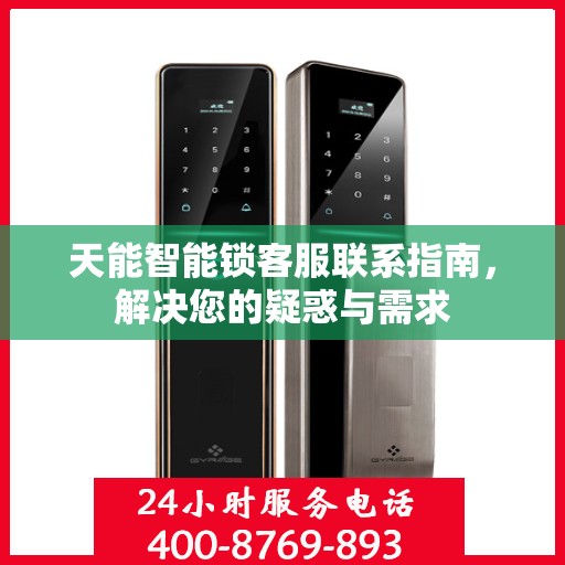 天能智能锁客服联系指南，解决您的疑惑与需求