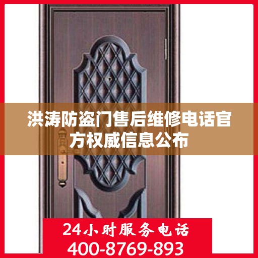 洪涛防盗门售后维修电话官方权威信息公布