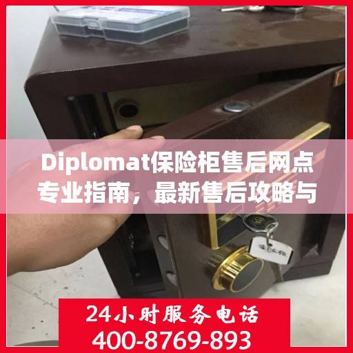 Diplomat保险柜售后网点专业指南，最新售后攻略与指南