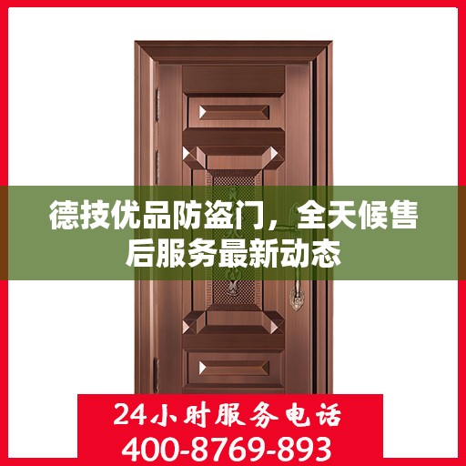 德技优品防盗门，全天候售后服务最新动态