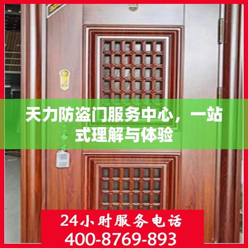 天力防盗门服务中心，一站式理解与体验