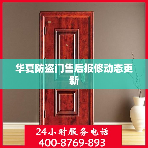 华夏防盗门售后报修动态更新