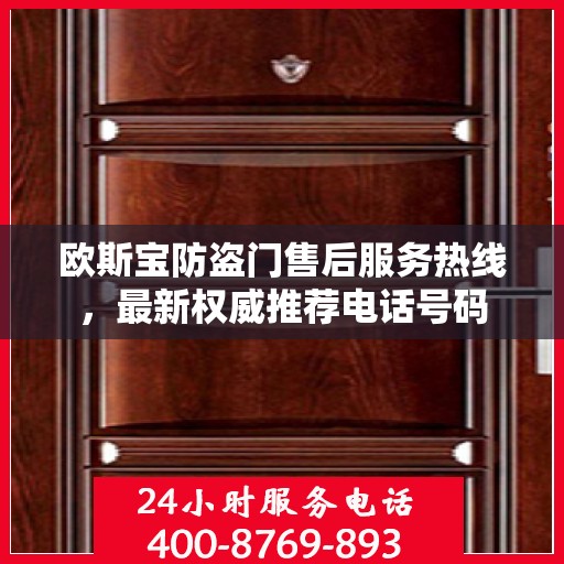 欧斯宝防盗门售后服务热线，最新权威推荐电话号码