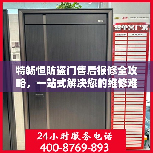 特畅恒防盗门售后报修全攻略，一站式解决您的维修难题