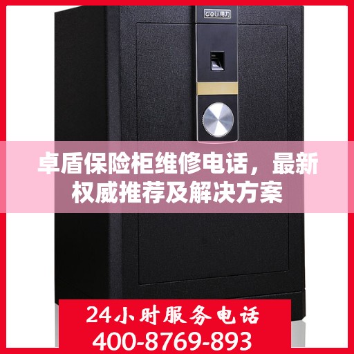卓盾保险柜维修电话，最新权威推荐及解决方案