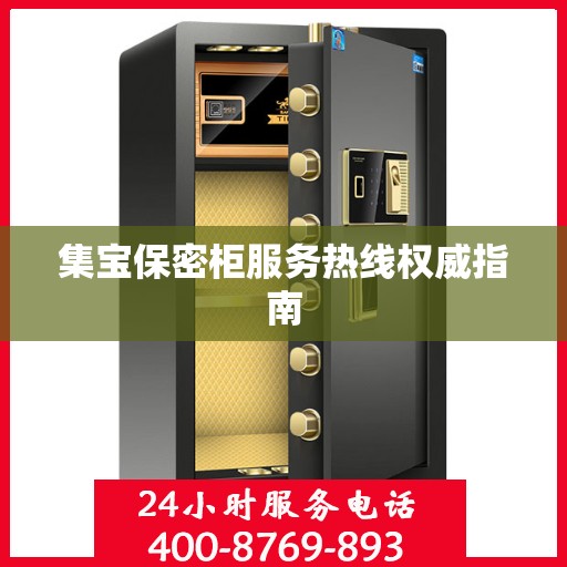 集宝保密柜服务热线权威指南