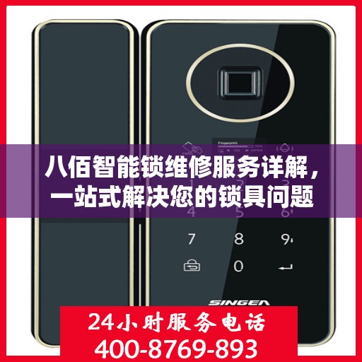 八佰智能锁维修服务详解，一站式解决您的锁具问题