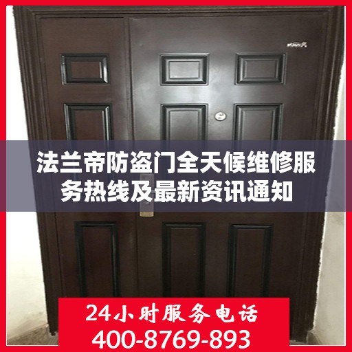 法兰帝防盗门全天候维修服务热线及最新资讯通知