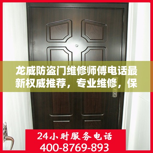龙威防盗门维修师傅电话最新权威推荐，专业维修，保障安全门户无忧