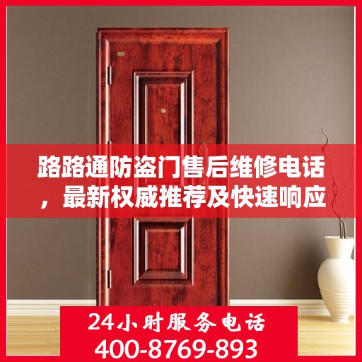 路路通防盗门售后维修电话，最新权威推荐及快速响应服务指南