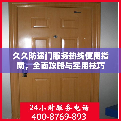 久久防盗门服务热线使用指南，全面攻略与实用技巧