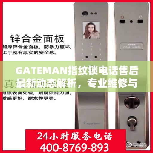 GATEMAN指纹锁电话售后最新动态解析，专业维修与贴心服务升级报告