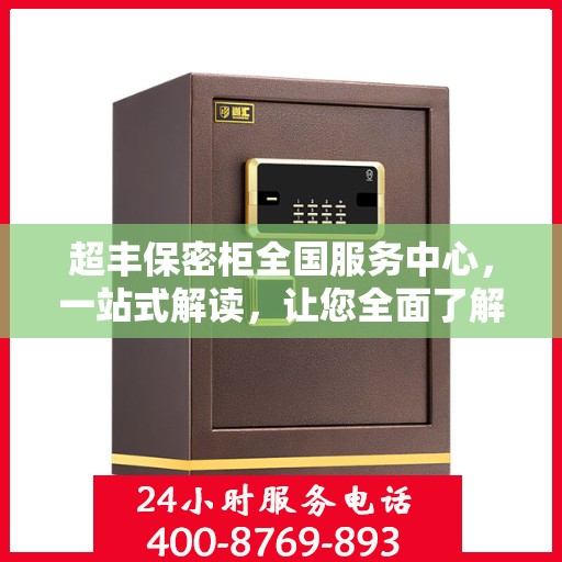 超丰保密柜全国服务中心，一站式解读，让您全面了解保密柜服务秘籍