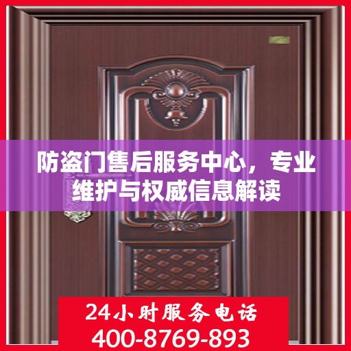 防盗门售后服务中心，专业维护与权威信息解读