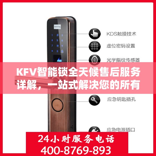 KFV智能锁全天候售后服务详解，一站式解决您的所有问题