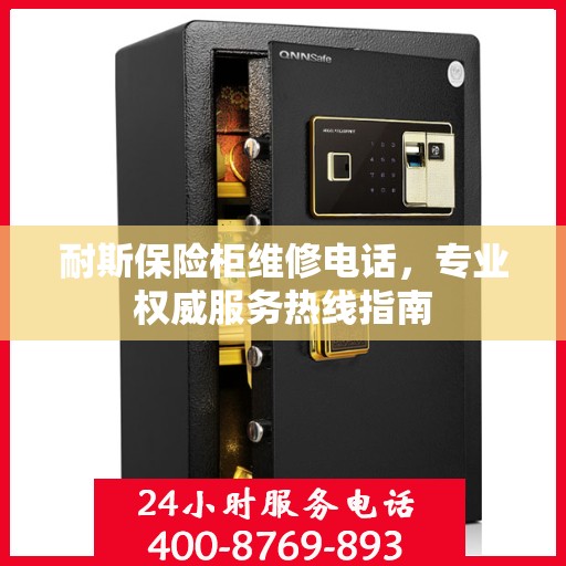 耐斯保险柜维修电话，专业权威服务热线指南