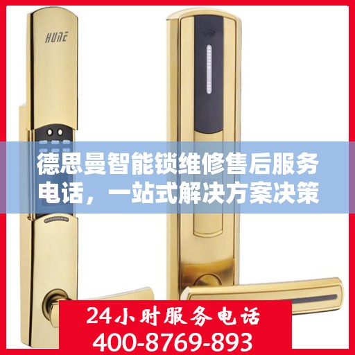 德思曼智能锁维修售后服务电话，一站式解决方案决策指南