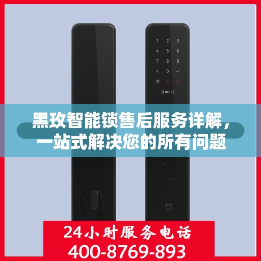 黑玫智能锁售后服务详解，一站式解决您的所有问题