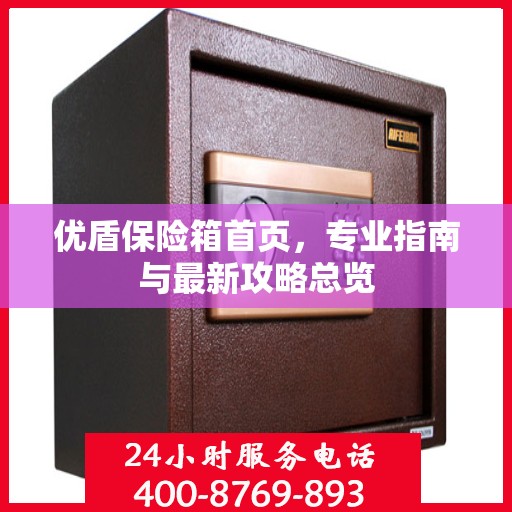 优盾保险箱首页，专业指南与最新攻略总览