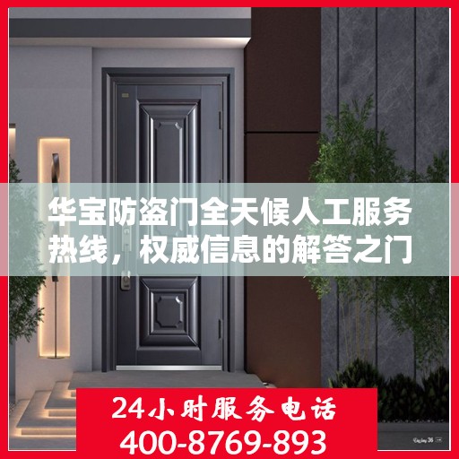 华宝防盗门全天候人工服务热线，权威信息的解答之门