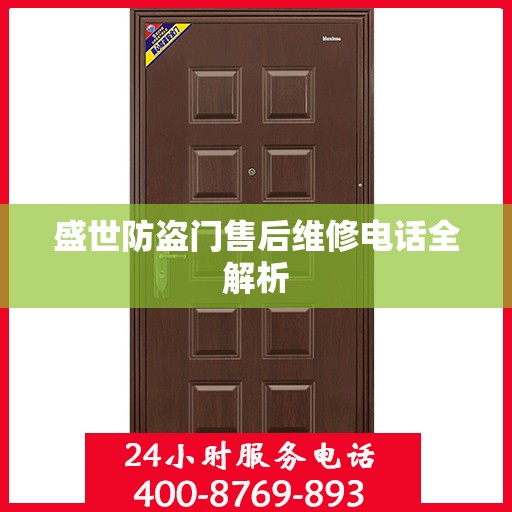 盛世防盗门售后维修电话全解析