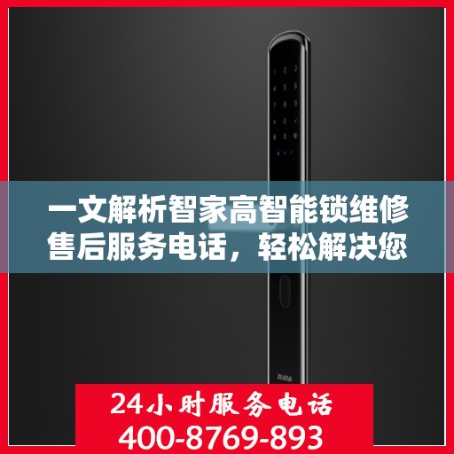 一文解析智家高智能锁维修售后服务电话，轻松解决您的锁事烦恼