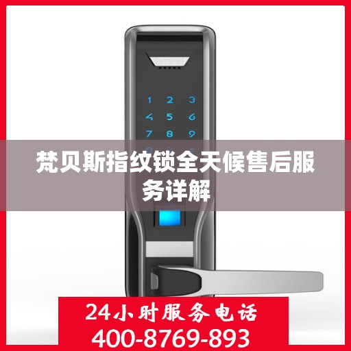 梵贝斯指纹锁全天候售后服务详解