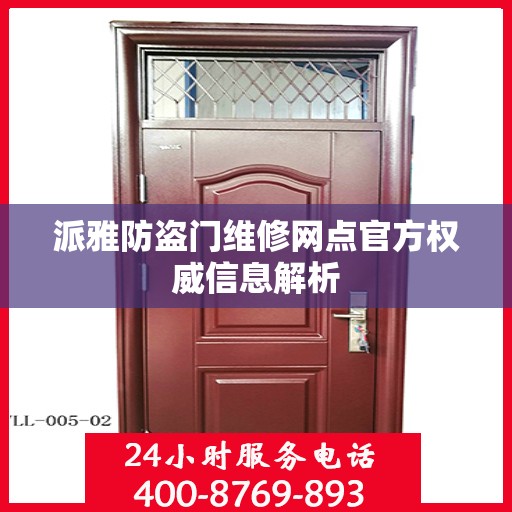 派雅防盗门维修网点官方权威信息解析