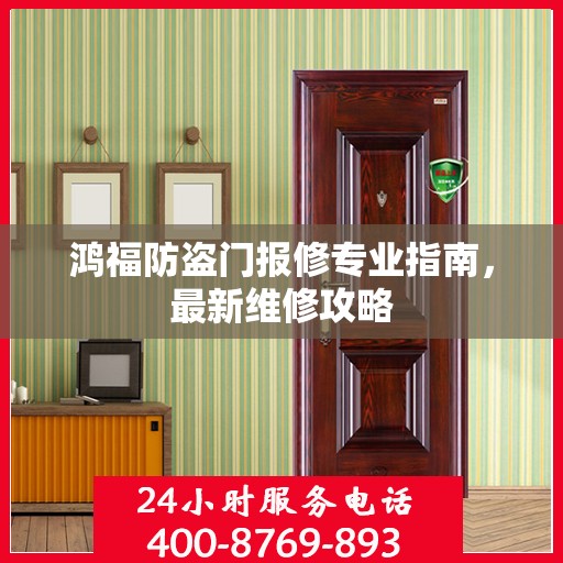 鸿福防盗门报修专业指南，最新维修攻略