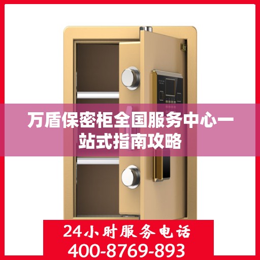 万盾保密柜全国服务中心一站式指南攻略