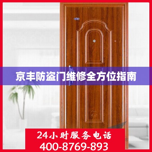 京丰防盗门维修全方位指南