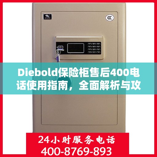 Diebold保险柜售后400电话使用指南，全面解析与攻略