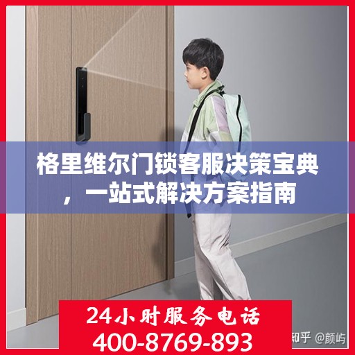 格里维尔门锁客服决策宝典，一站式解决方案指南