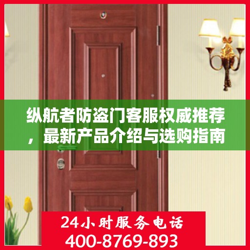 纵航者防盗门客服权威推荐，最新产品介绍与选购指南