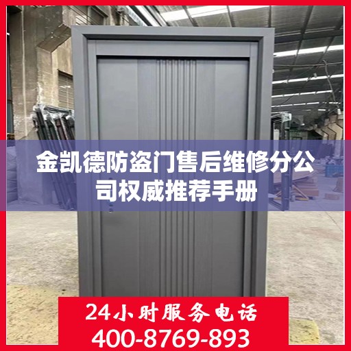 金凯德防盗门售后维修分公司权威推荐手册