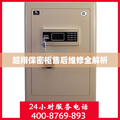 超翔保密柜售后维修全解析