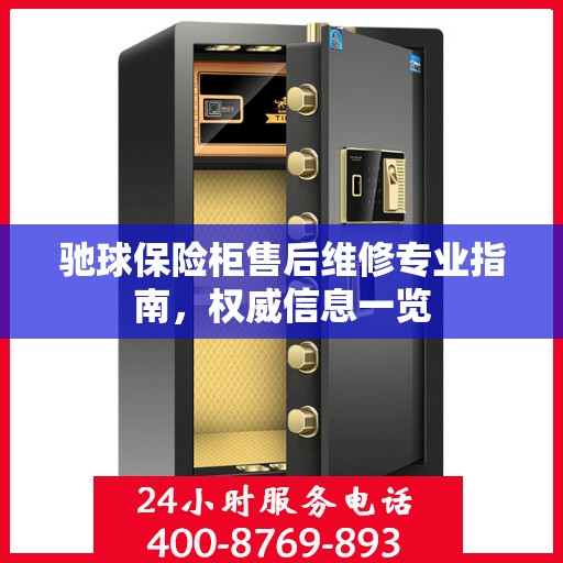 驰球保险柜售后维修专业指南，权威信息一览