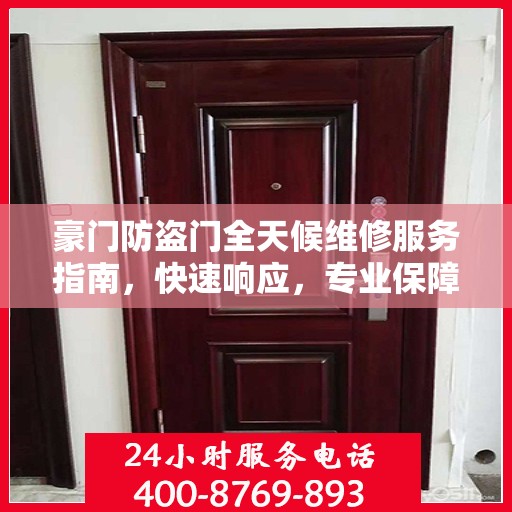 豪门防盗门全天候维修服务指南，快速响应，专业保障