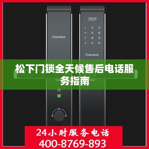 松下门锁全天候售后电话服务指南