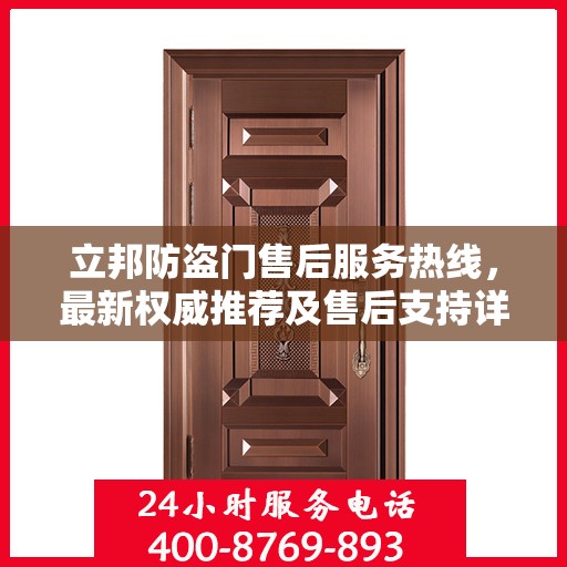 立邦防盗门售后服务热线，最新权威推荐及售后支持详解