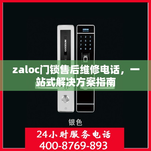 zaloc门锁售后维修电话，一站式解决方案指南