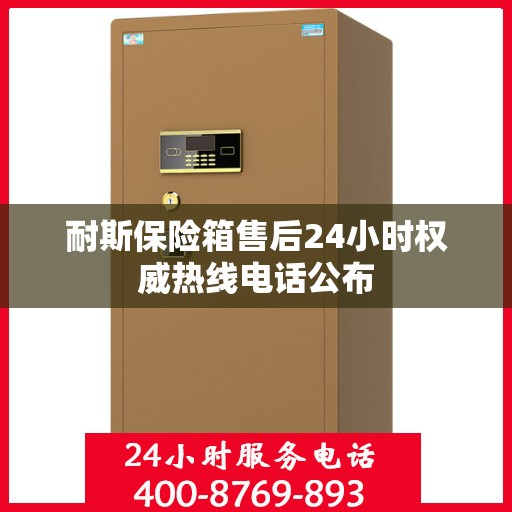 耐斯保险箱售后24小时权威热线电话公布