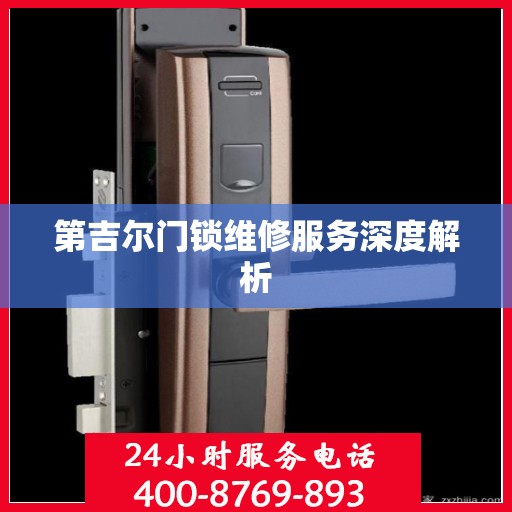 第吉尔门锁维修服务深度解析